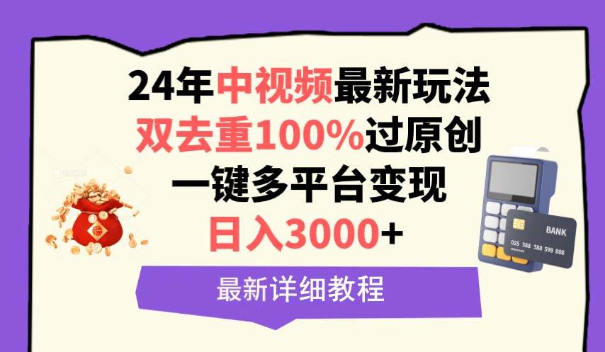 中视频24年最新玩法，双去重100%过原创，日入3000+一键多平台变现-学途在线