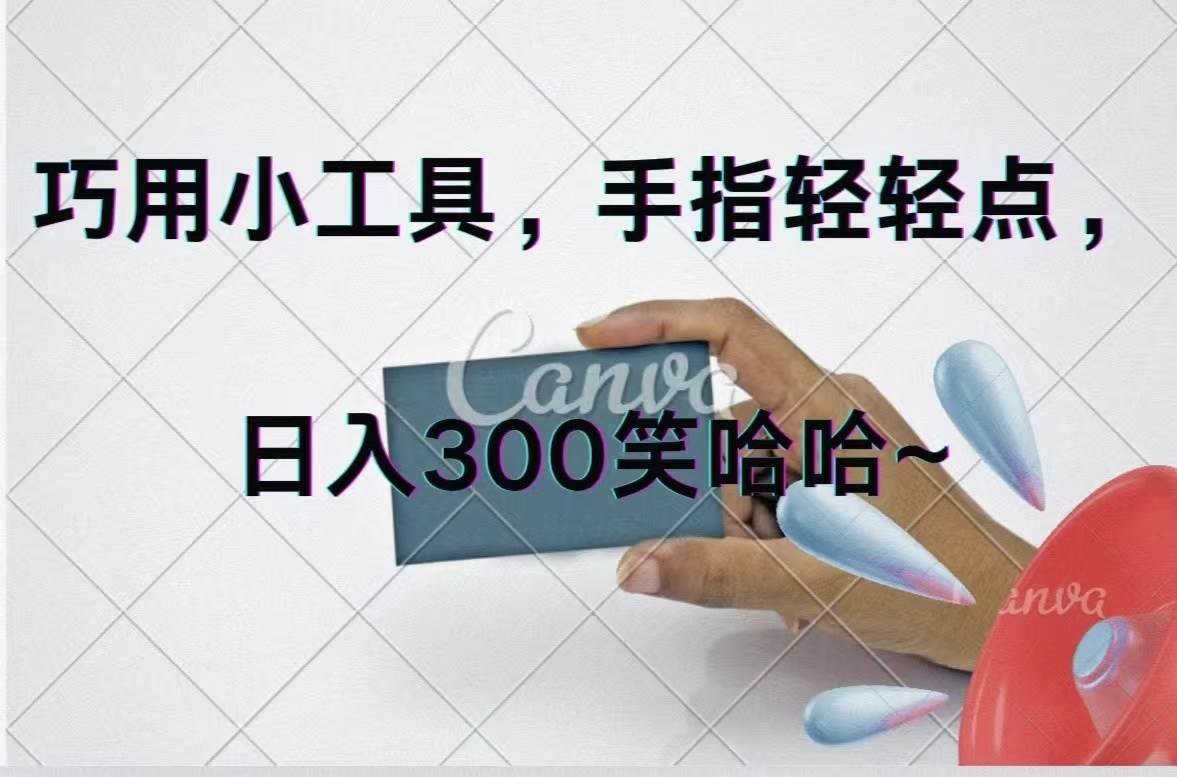 巧用小工具，每天动动手，轻松日入300+-学途在线