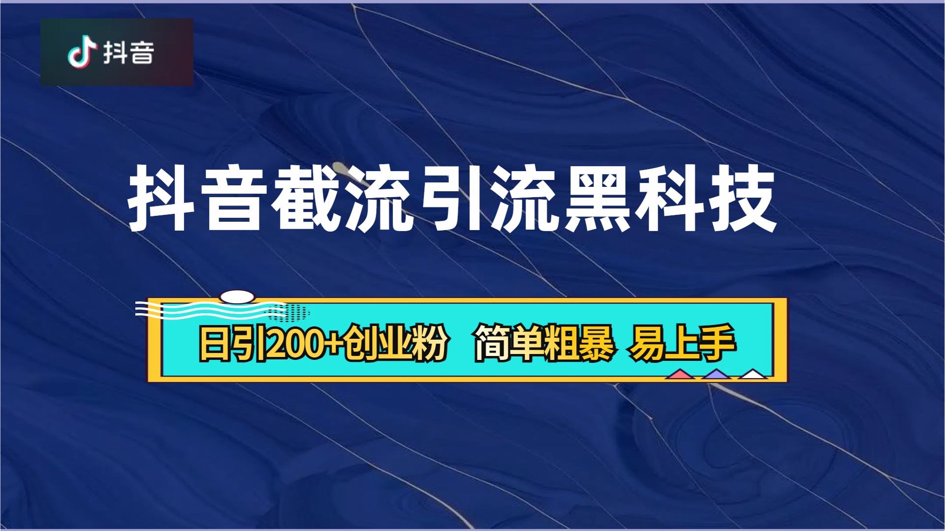 抖音暴力截流引流黑科技，日引200+创业粉，顶流导师内部课程，简单粗暴易上手-学途在线