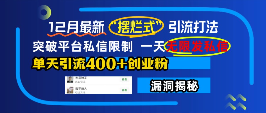 12月最新“摆烂式”引流打法，突破平台私信限制，一天无限发私信，单天引流400+创业粉！-学途在线