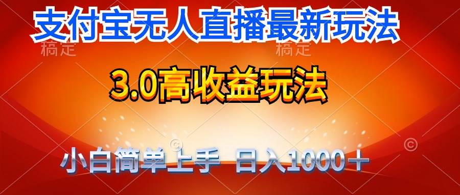 最新支付宝无人直播3.0高收益玩法 无需漏脸，日收入1000＋-学途在线