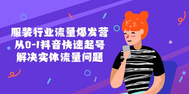 服装行业流量爆发营，从0-1抖音快速起号/解决实体流量问题-学途在线