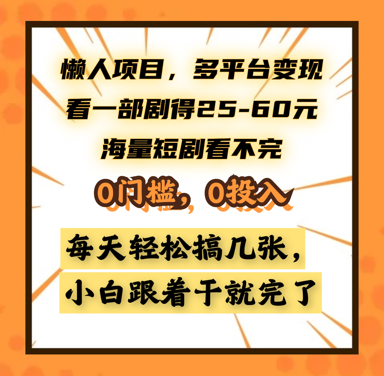 懒人项目，多平台变现，看一部剧得25~60元，海量短剧看不完，0门槛，0投入，小白跟着干就完了。-学途在线