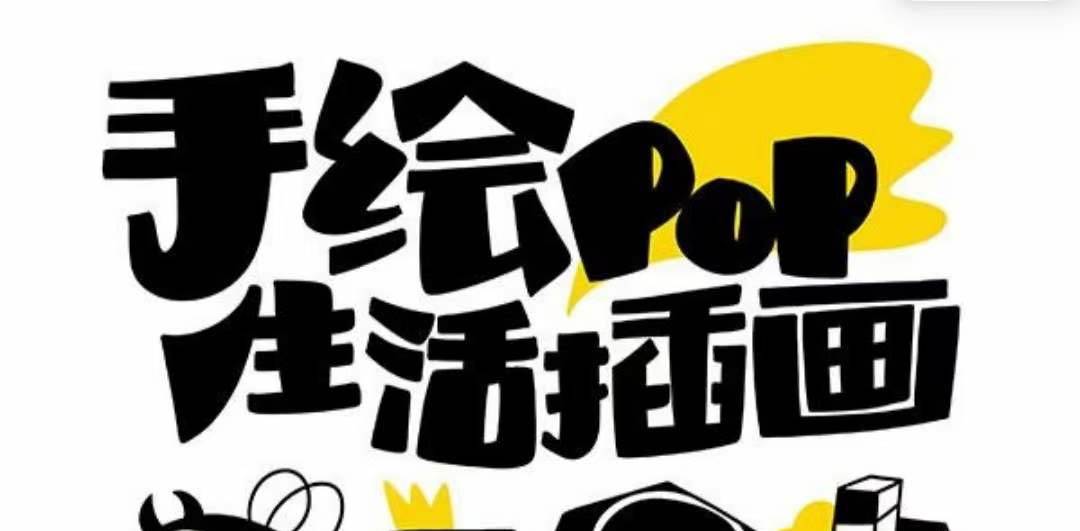 趣味实用的手绘pop想画就画 一起来趣味绘画（30节课）-学途在线
