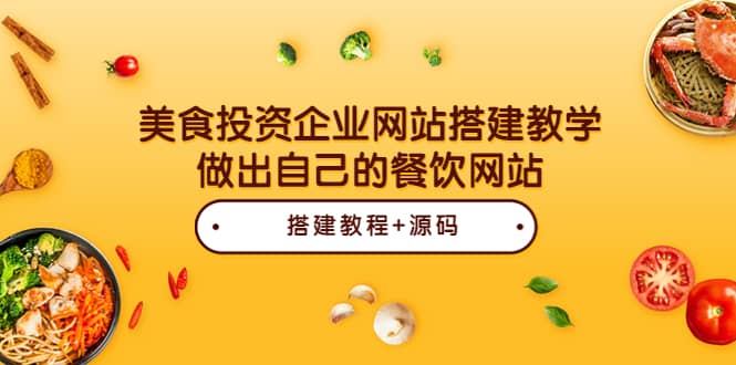 美食投资企业网站搭建教学，做出自己的餐饮网站（源码+教程）-学途在线